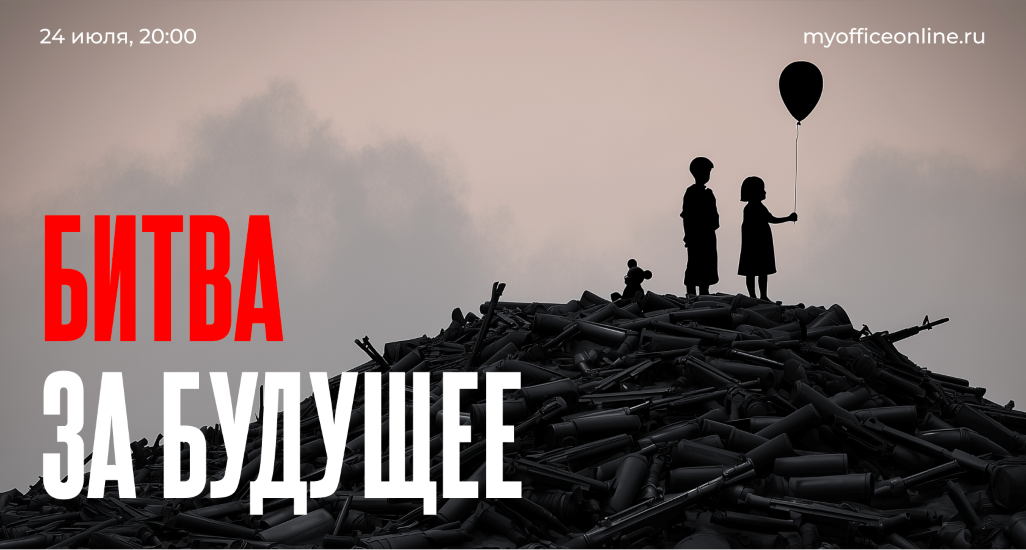 [Валерий Соловей] Битва за будущее (2025)_0.png